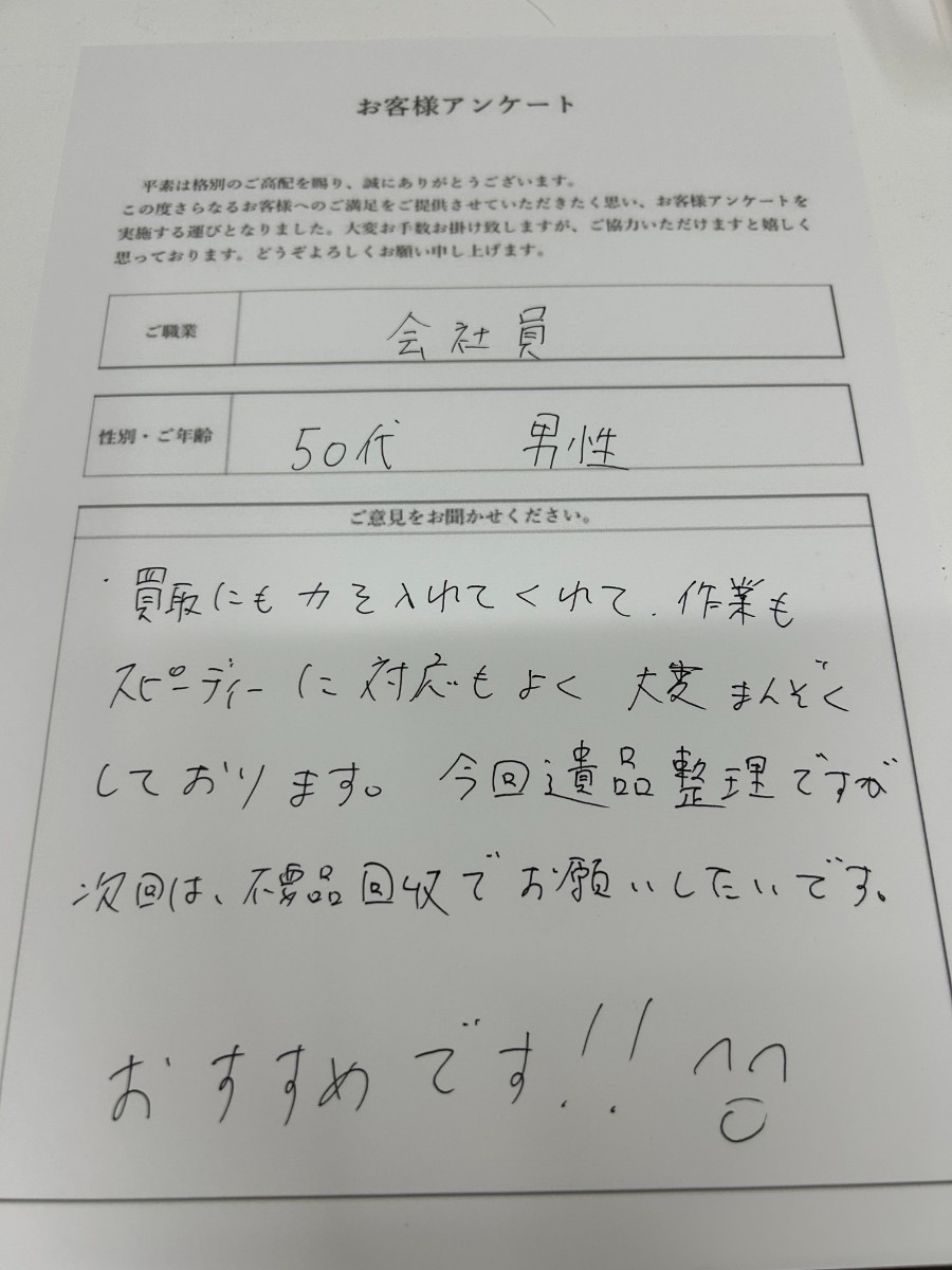 水戸市の５０代男性　遺品整理・空き家整理